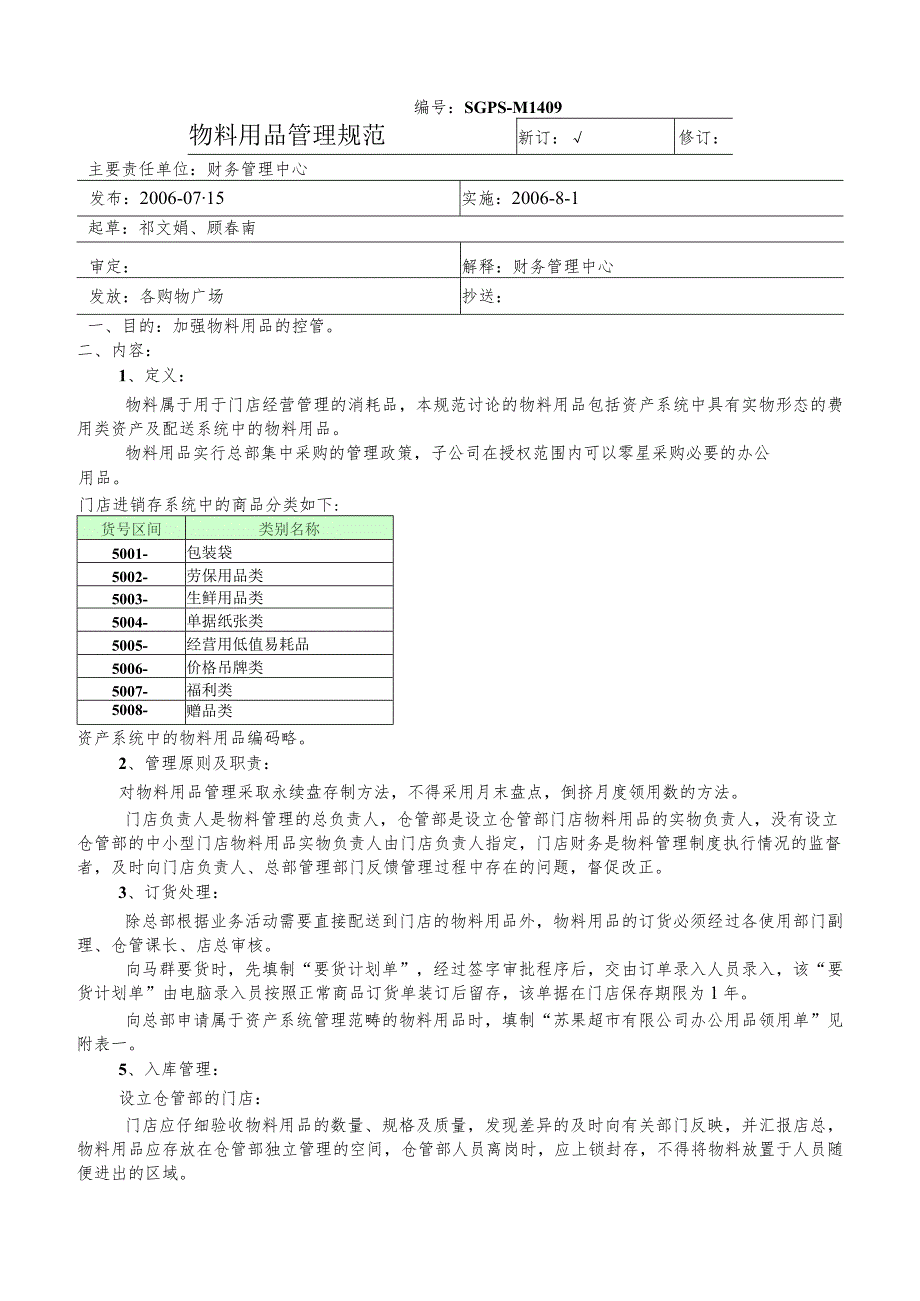 超市物料用品管理规范商场门店经营中的消耗品管理办法.docx_第1页