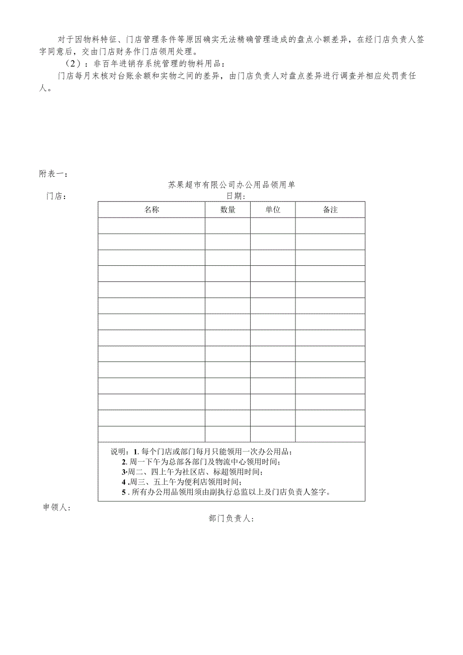 超市物料用品管理规范商场门店经营中的消耗品管理办法.docx_第3页