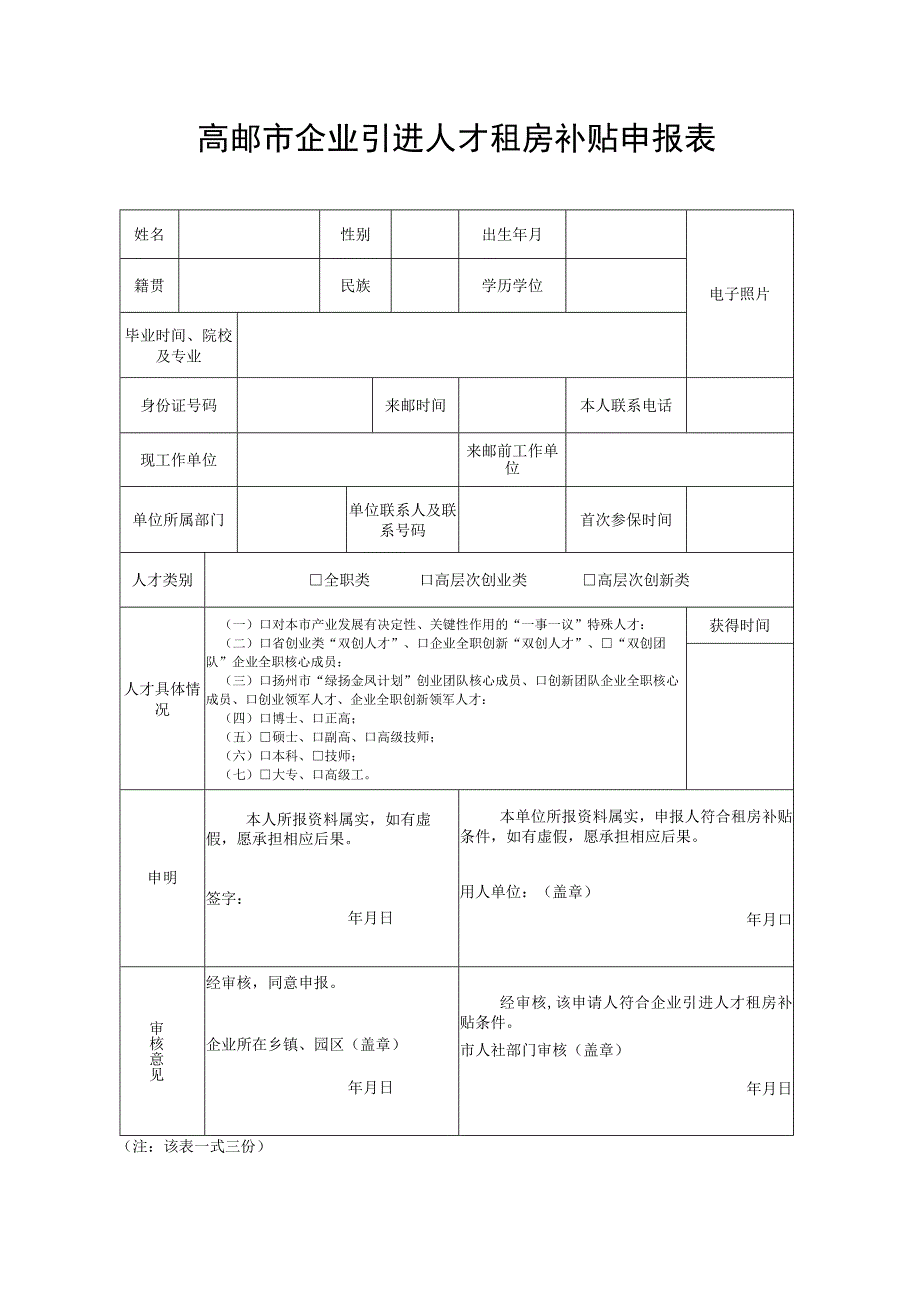 高邮市企业引进人才租房补贴申报表.docx_第1页