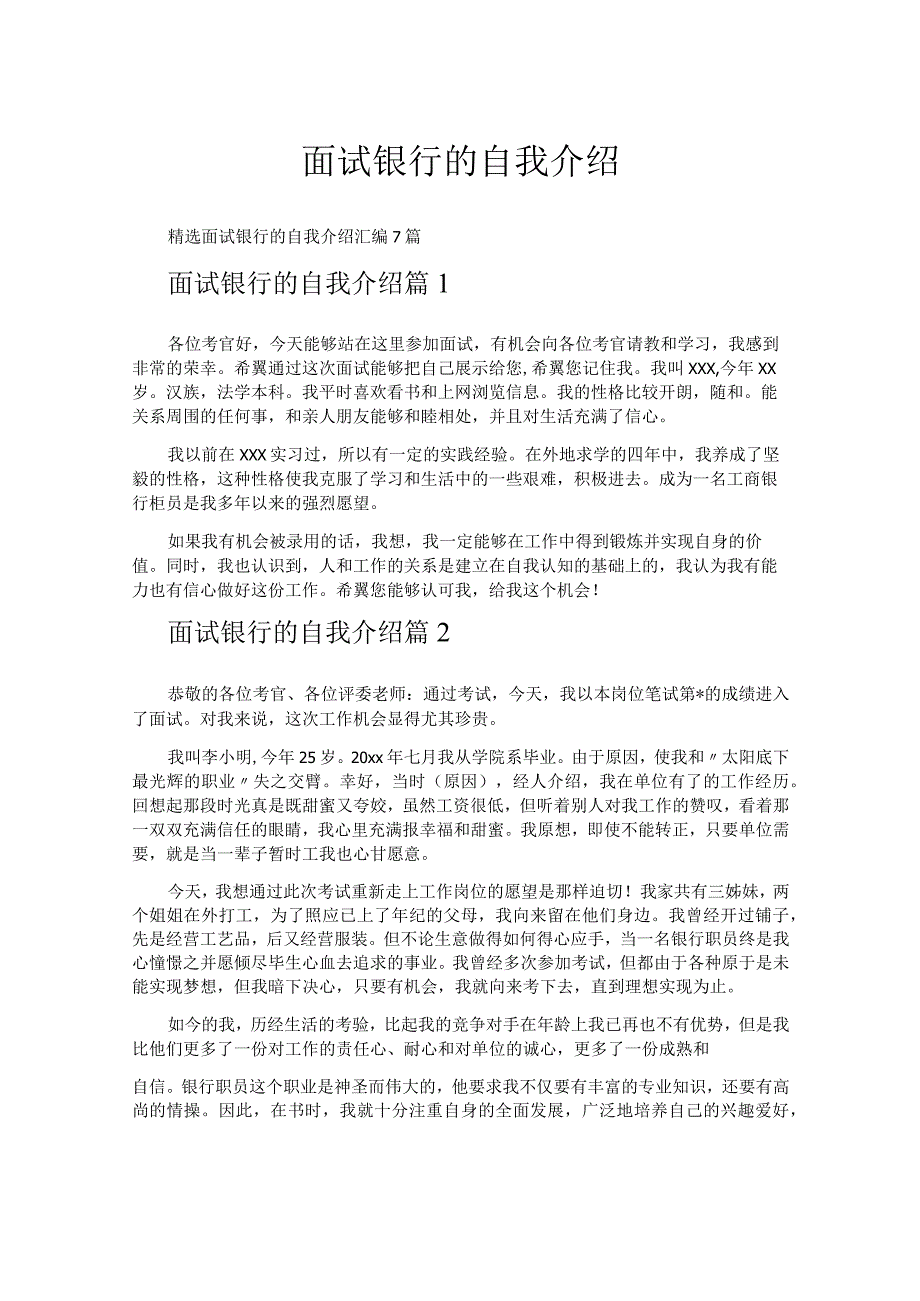 面试银行的自我介绍.docx_第1页