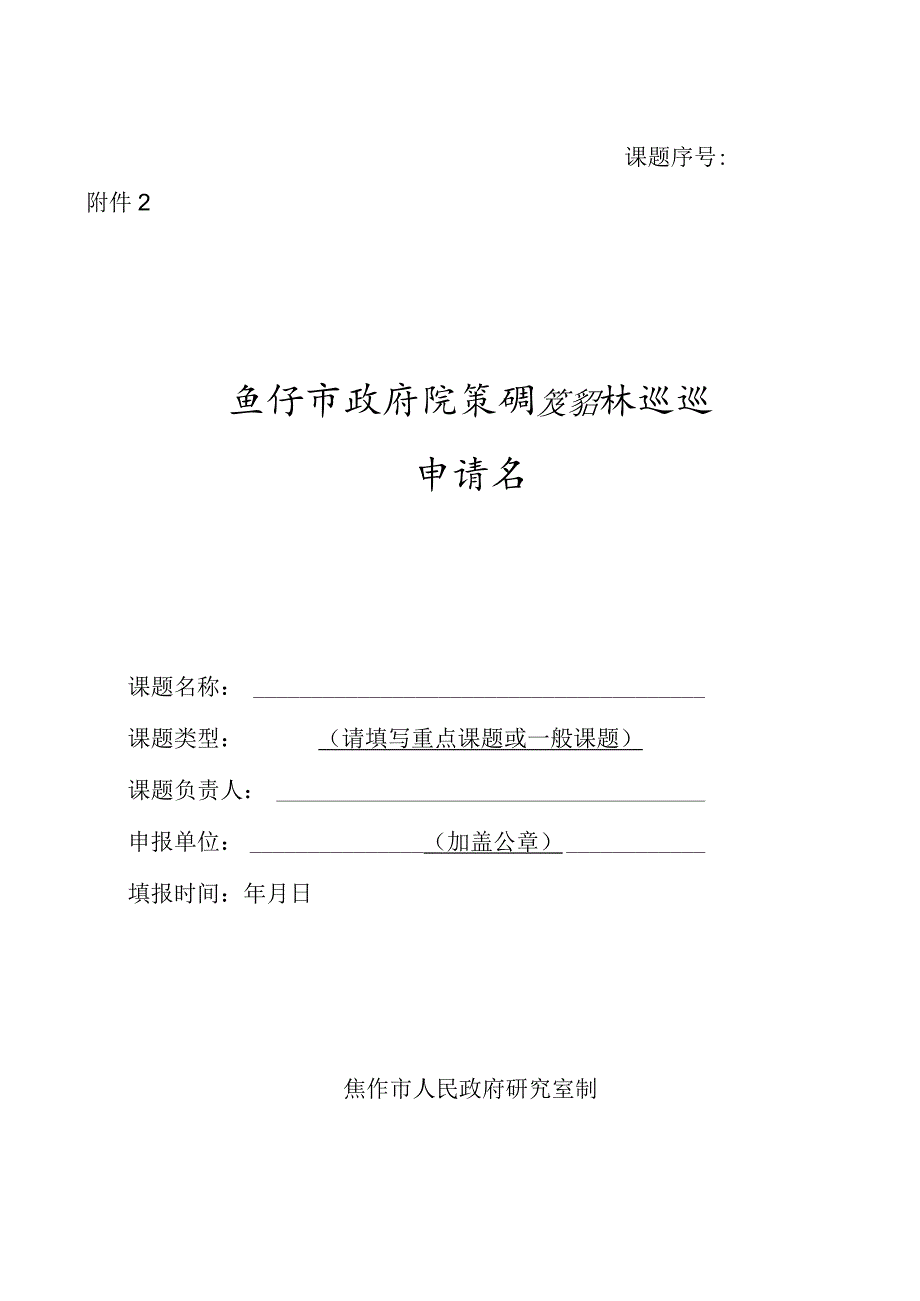 焦作市政府决策研究招标课题申请书.docx_第1页