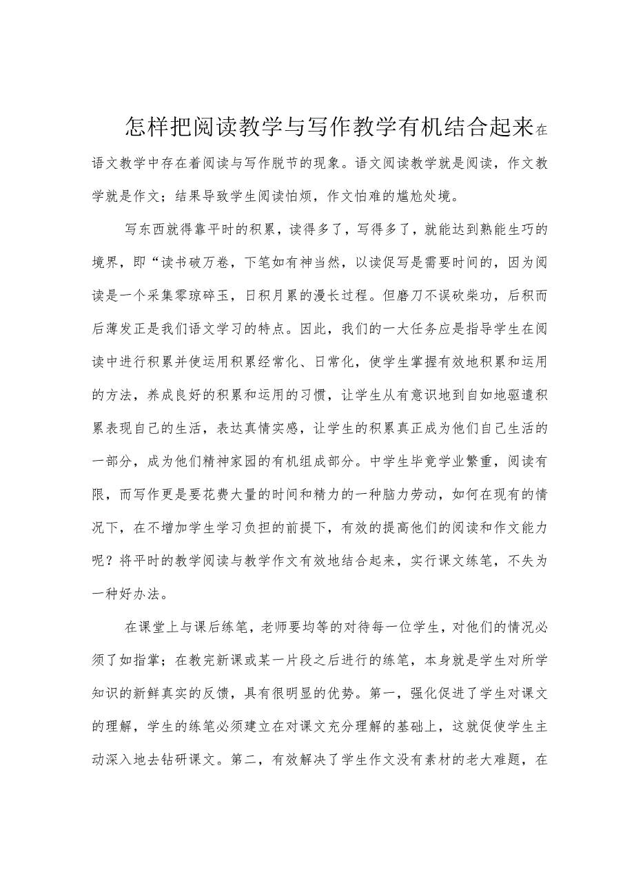 怎样把阅读教学与写作教学有机结合起来.docx_第1页