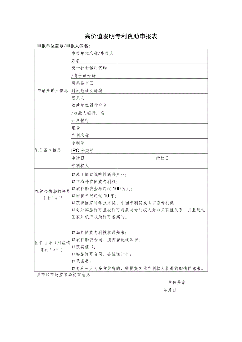 高价值发明专利资助申报表.docx_第1页