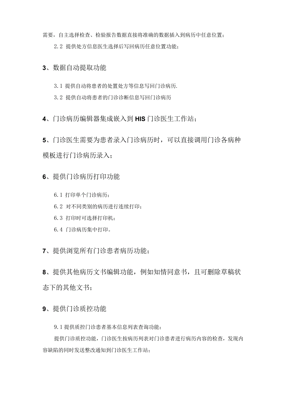 门诊电子病历系统采购需求.docx_第2页