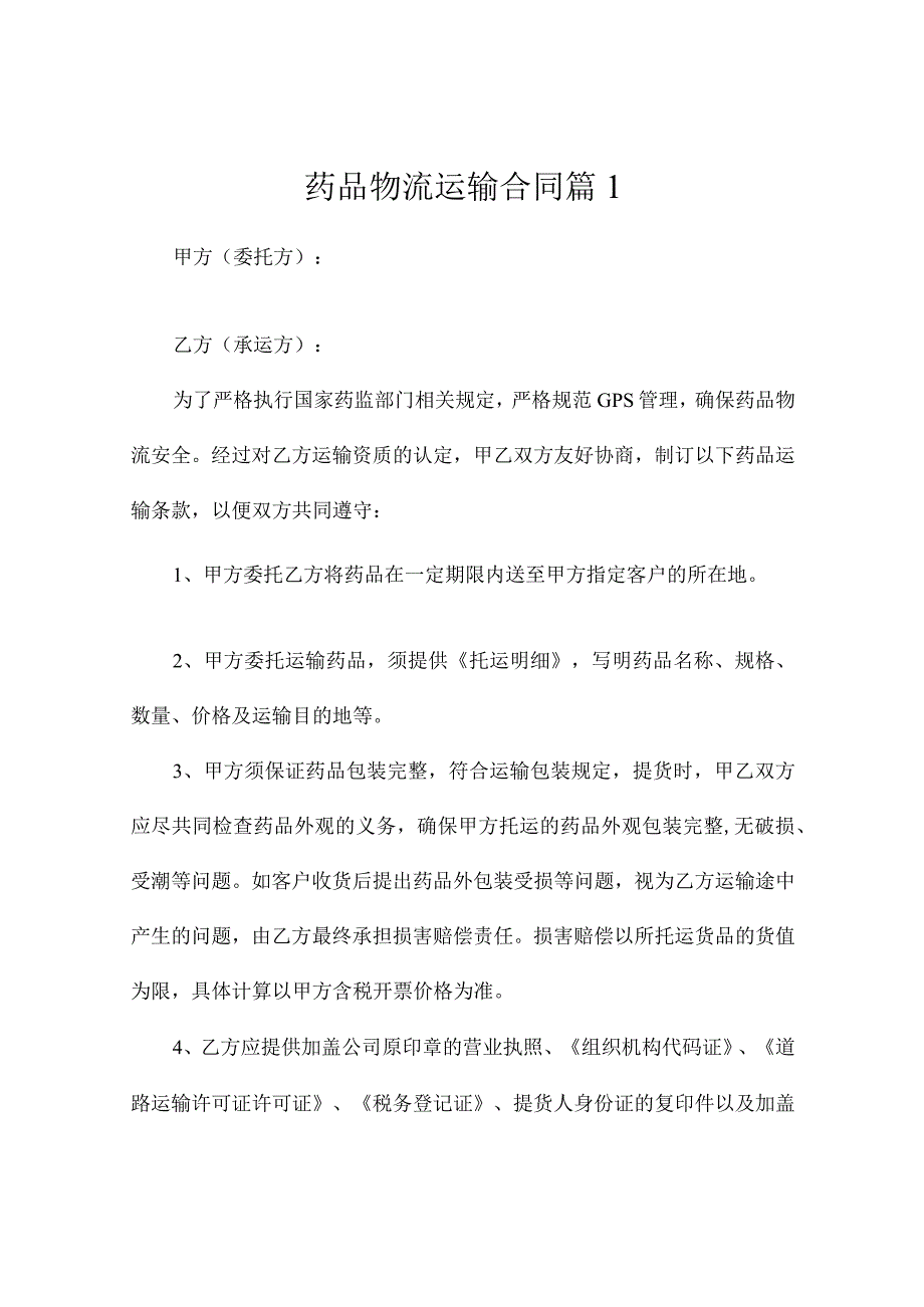 药品物流运输合同（通用3篇）.docx_第1页