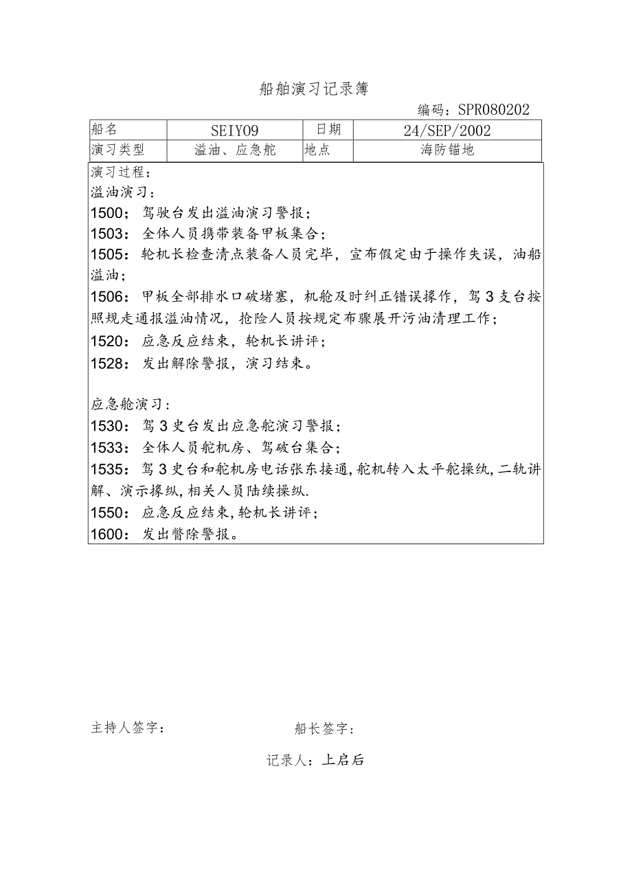 船舶演习记录簿 (12).docx_第1页