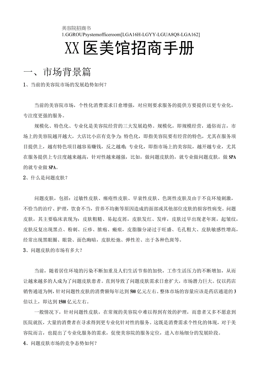 美容院招商书.docx_第1页