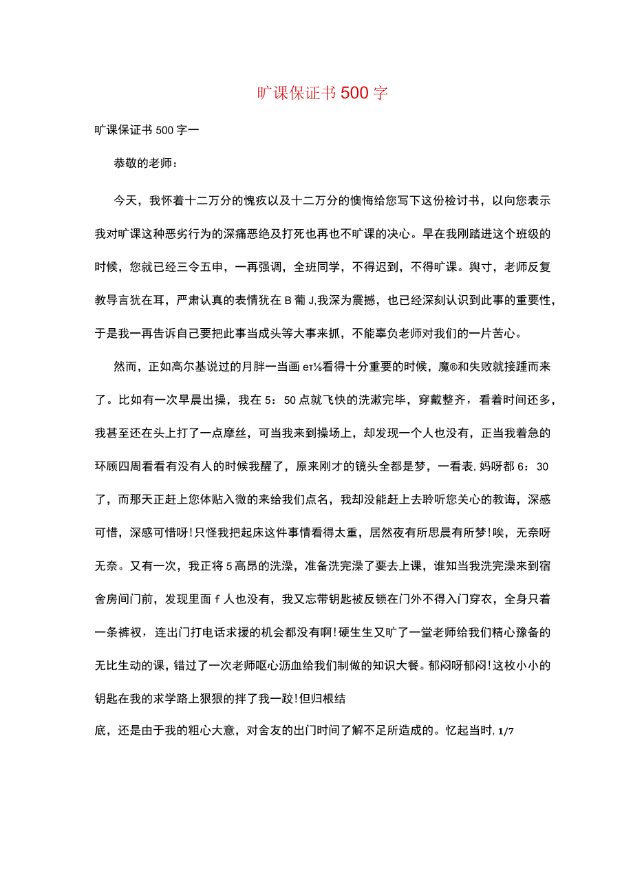 旷课保证书500字.docx_第1页