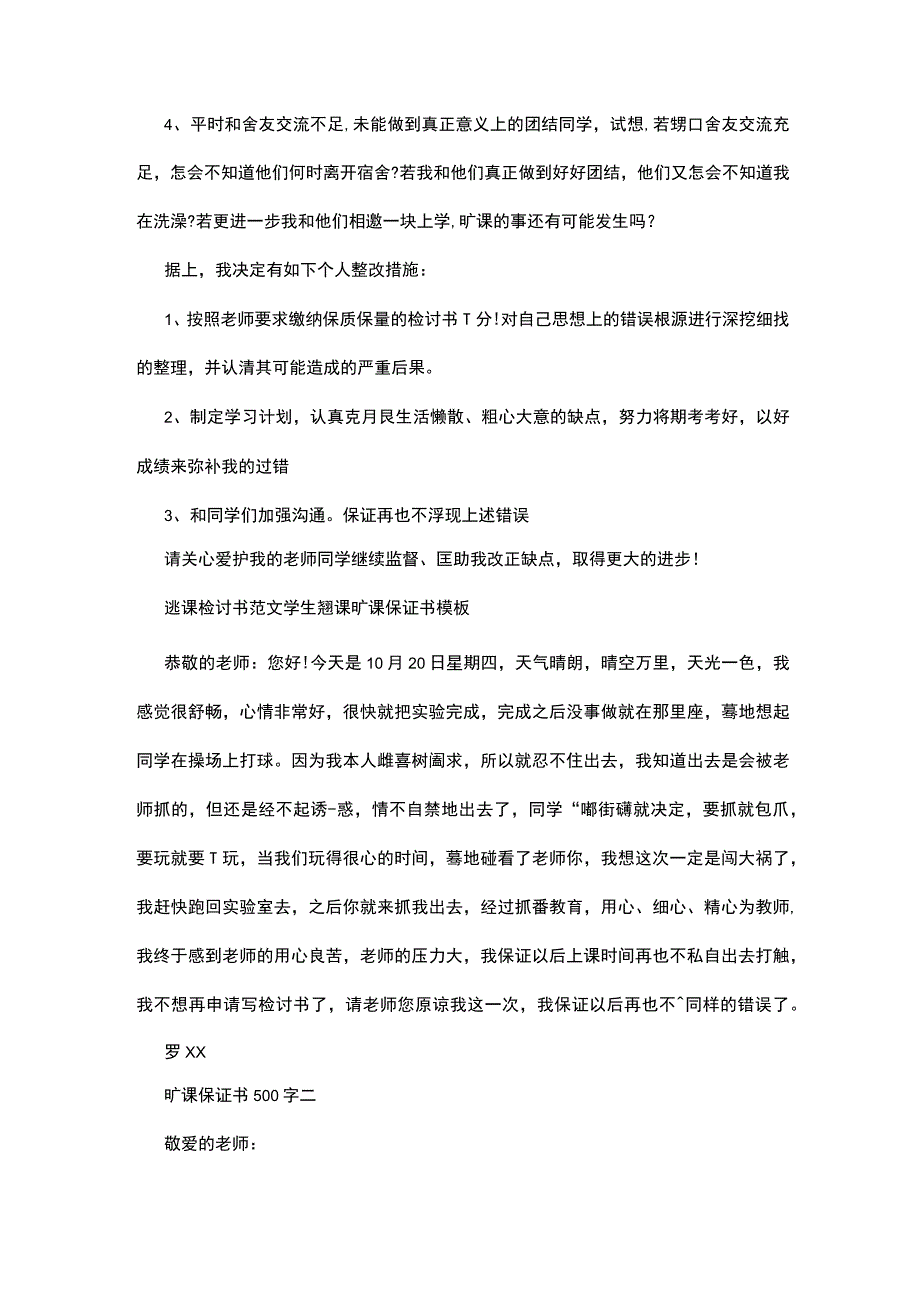 旷课保证书500字.docx_第3页