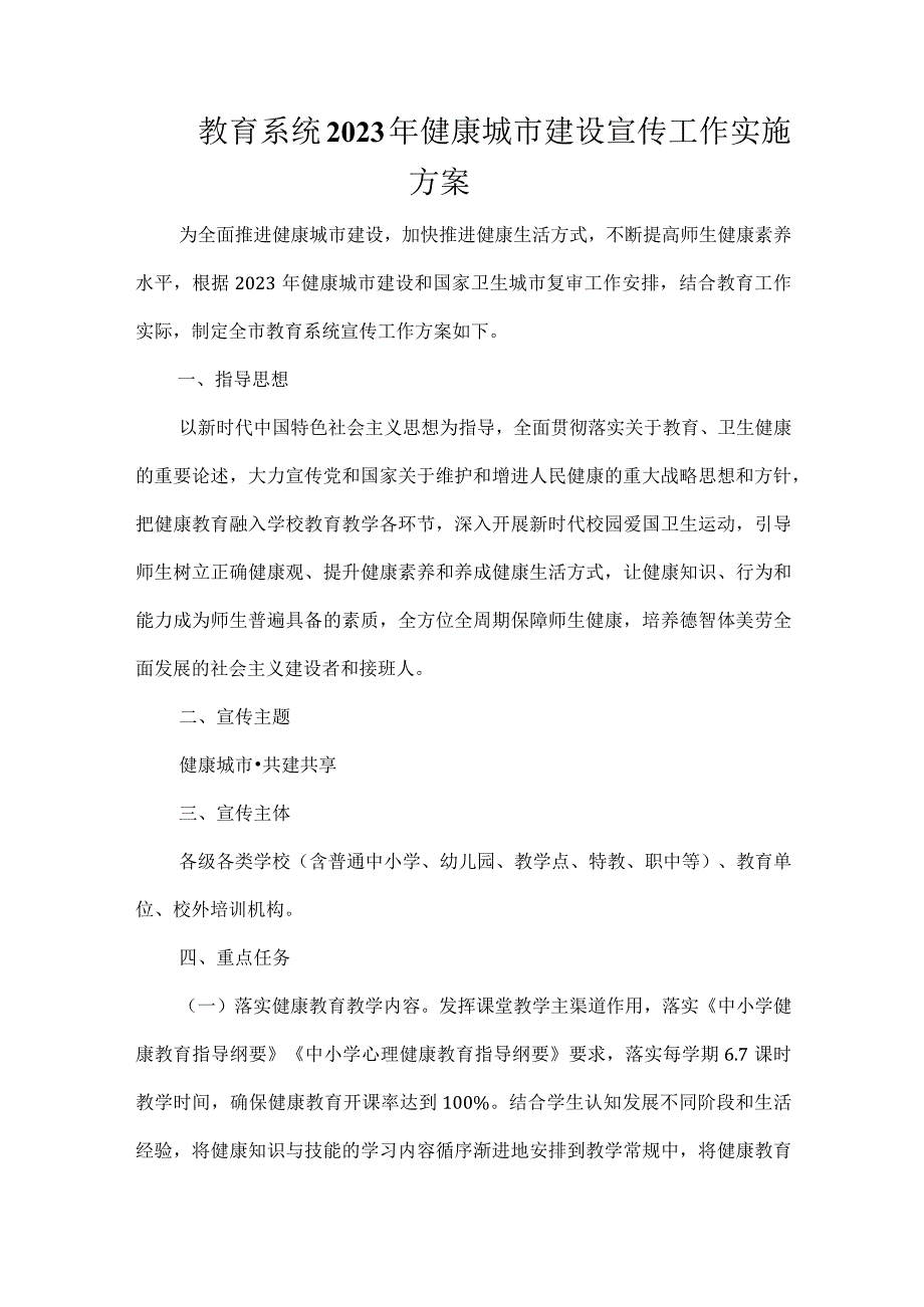 教育系统2023年健康城市建设宣传工作实施方案.docx_第1页