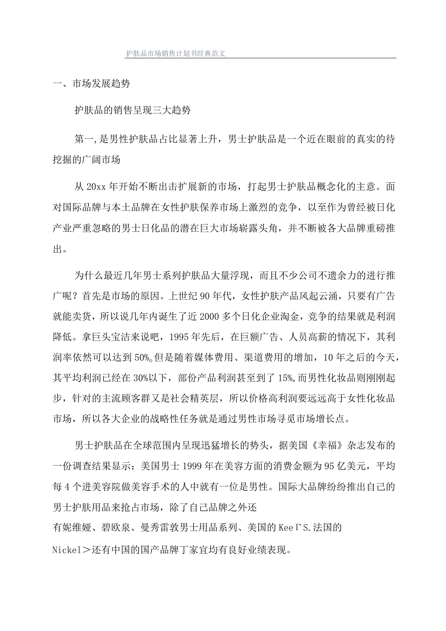 护肤品市场销售计划书经典范文.docx_第1页