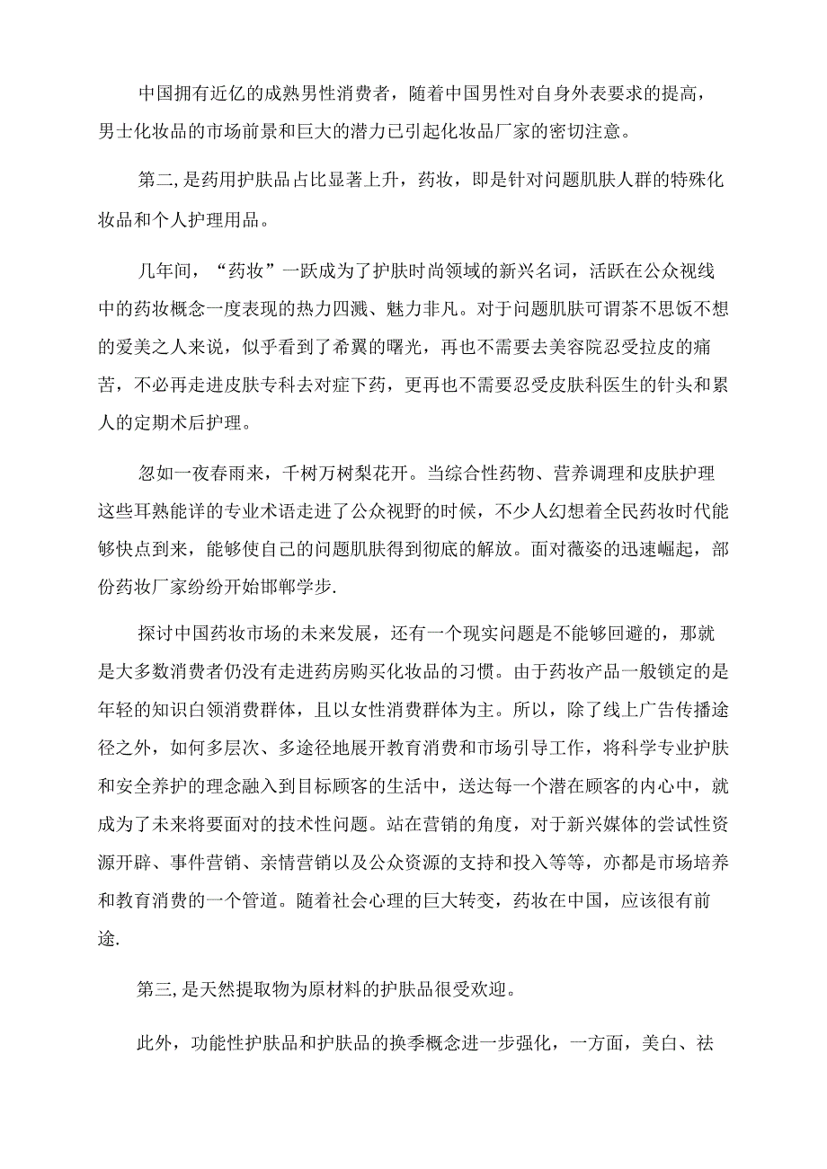 护肤品市场销售计划书经典范文.docx_第2页