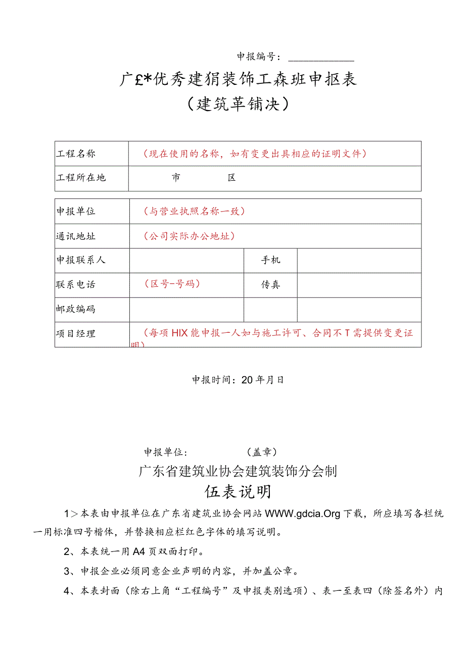 广东省优秀建筑装饰工程奖申报表（建筑幕墙类）.docx_第1页