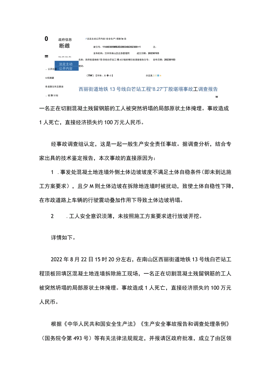 深圳市南山区西丽街道地铁13号线白芒站工程“8.22”一般坍塌事故调查报告.docx_第1页