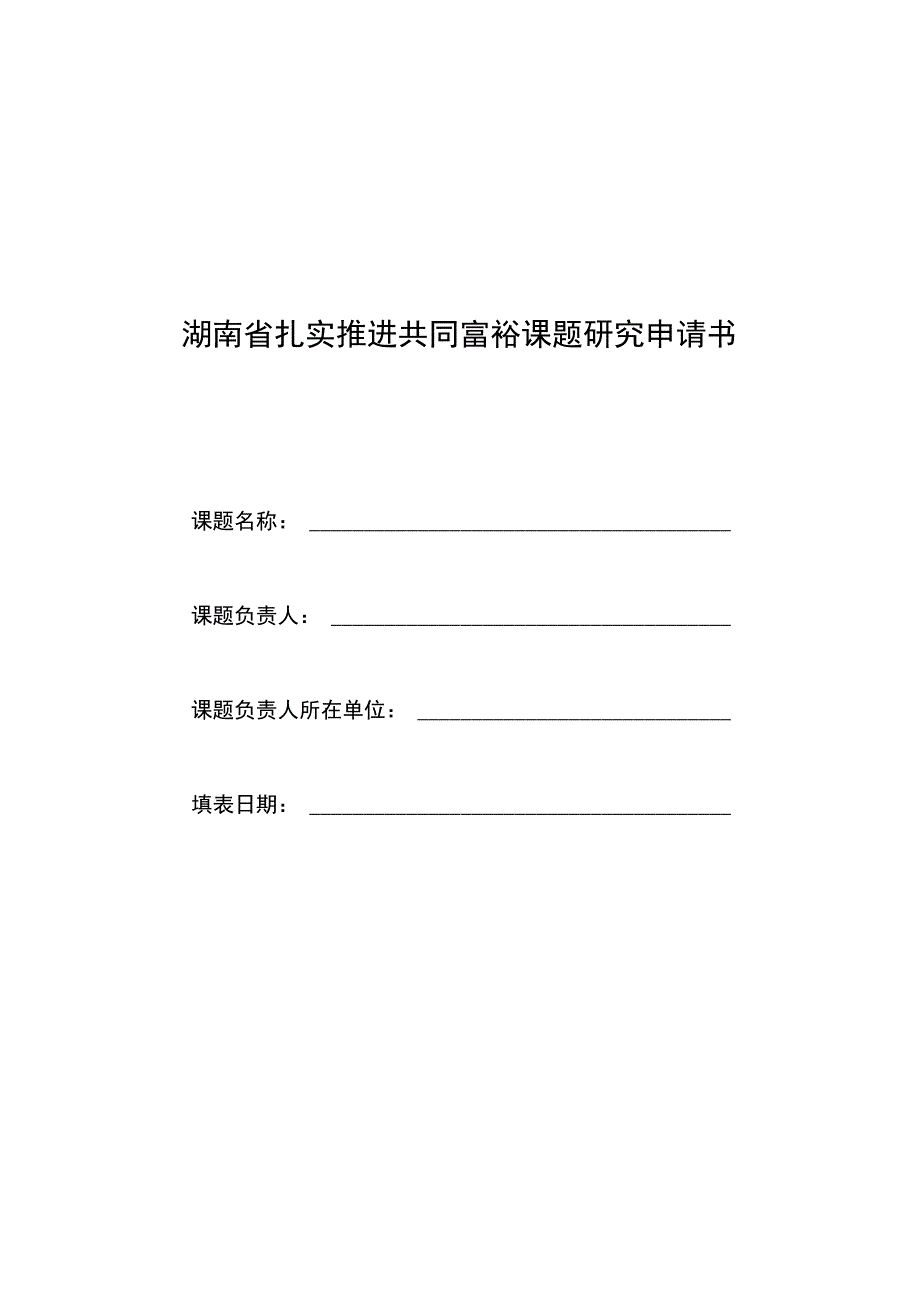 湖南省扎实推进共同富裕课题研究申请书.docx_第1页