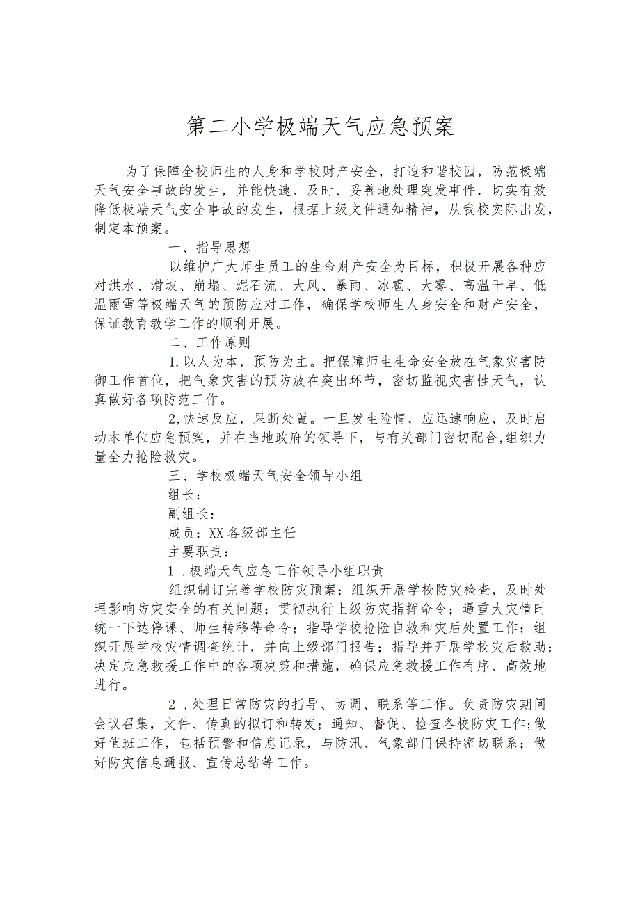 第二小学极端天气应急预案.docx_第1页