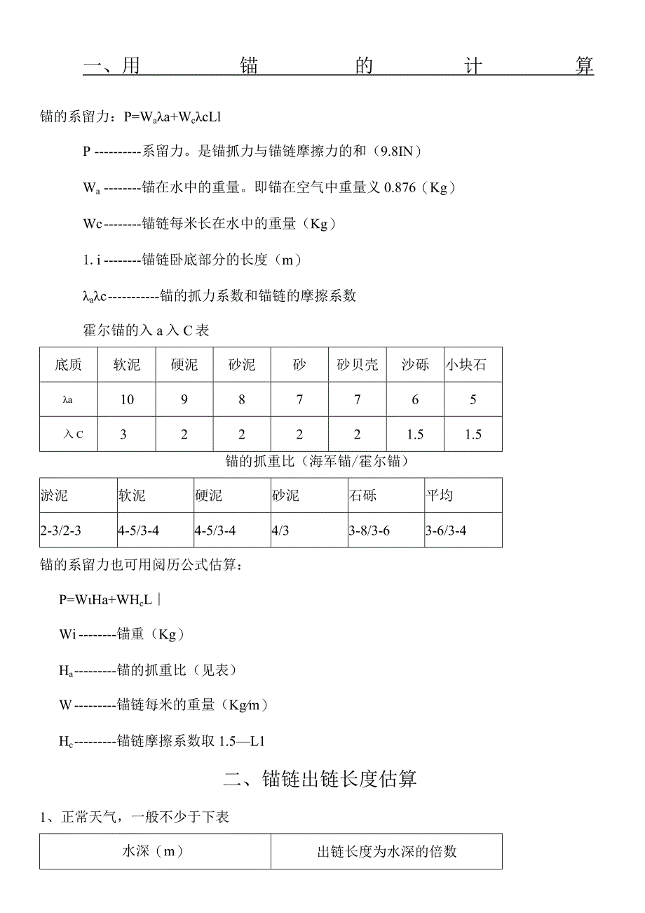 船舶用锚的计算和船舶阻力计算.docx_第1页