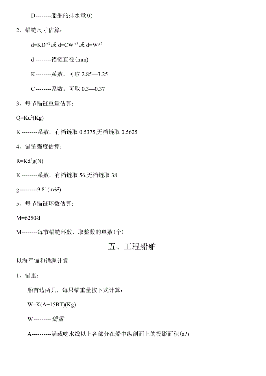 船舶用锚的计算和船舶阻力计算.docx_第3页