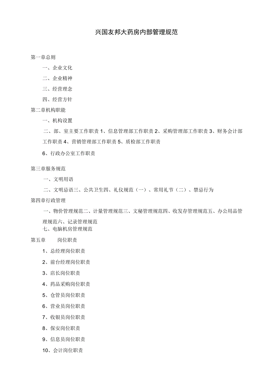 药房内部管理规范.docx_第1页