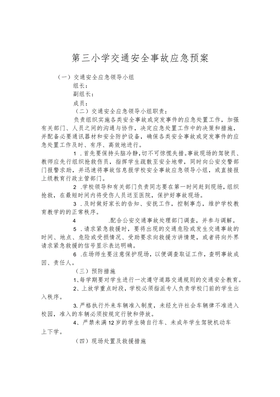 第三小学交通安全事故应急预案.docx_第1页