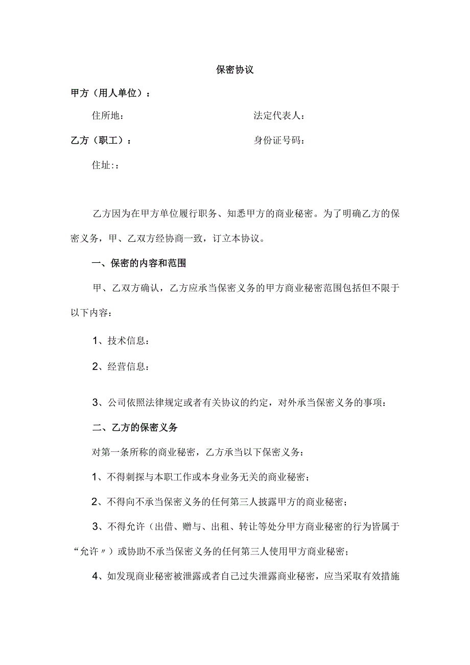 应对劳动合同法实施资料保密协议.docx_第1页