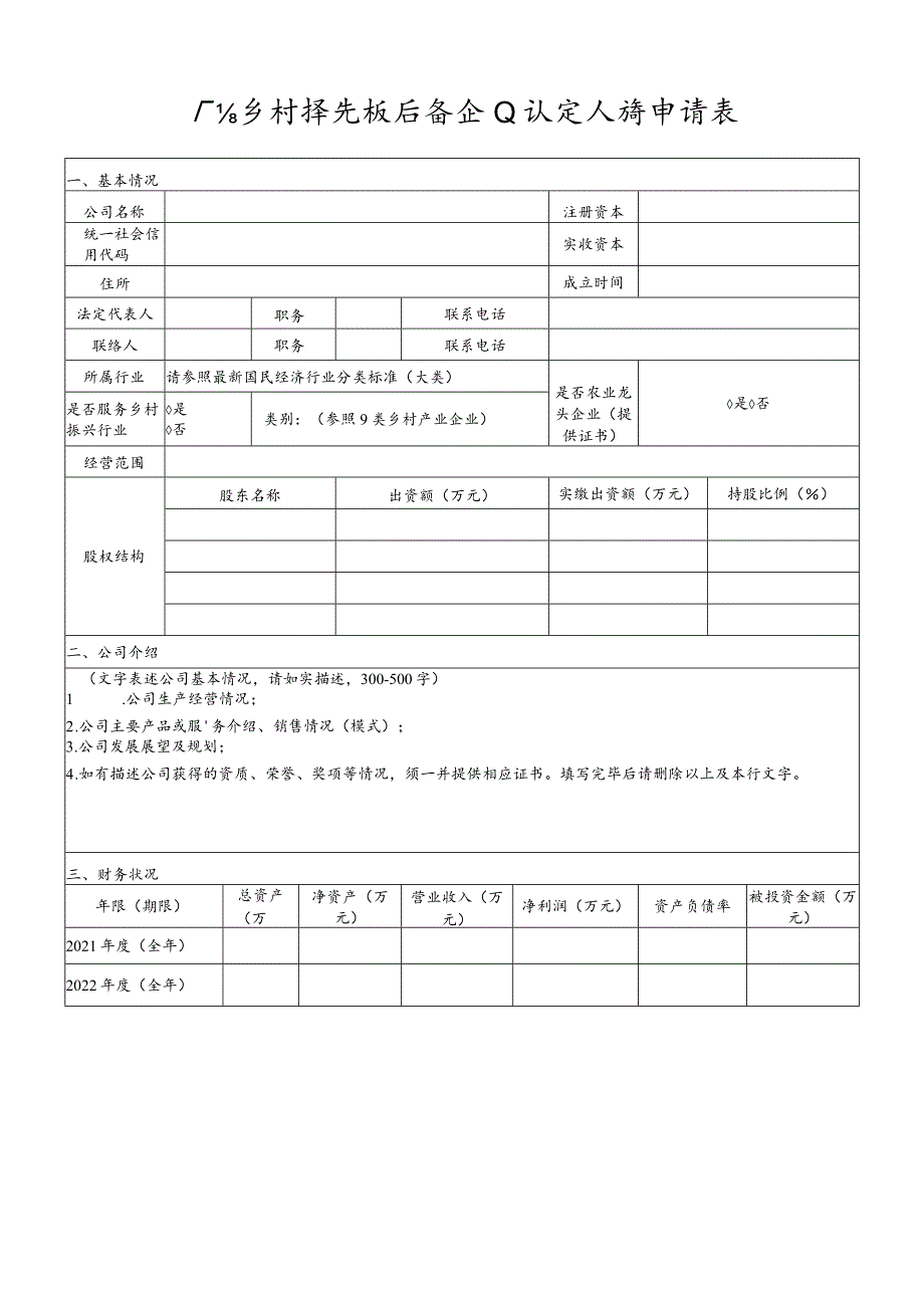 广东乡村振兴板后备企业认定入库申请表.docx_第1页