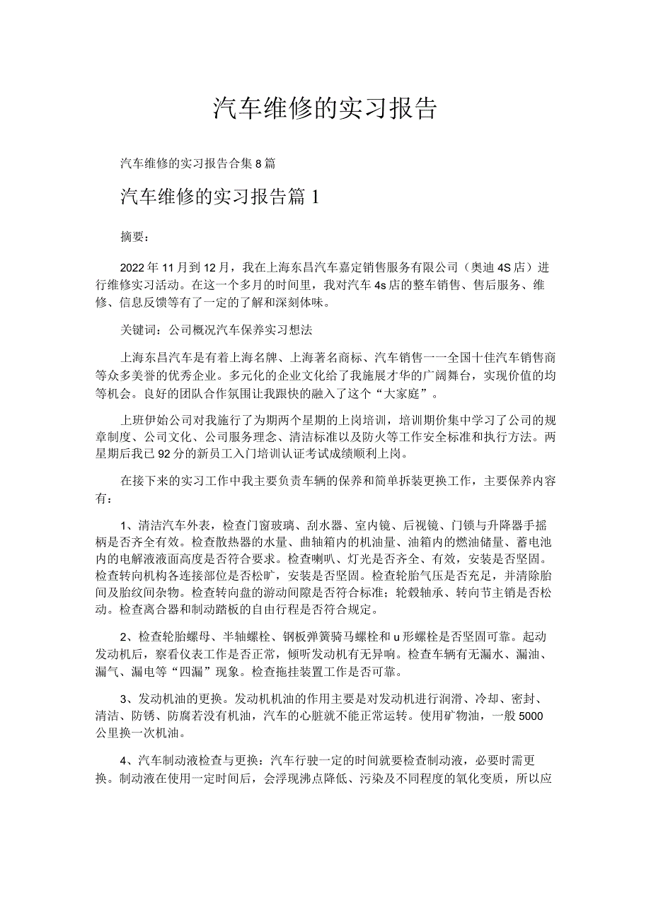 汽车维修的实习报告.docx_第1页