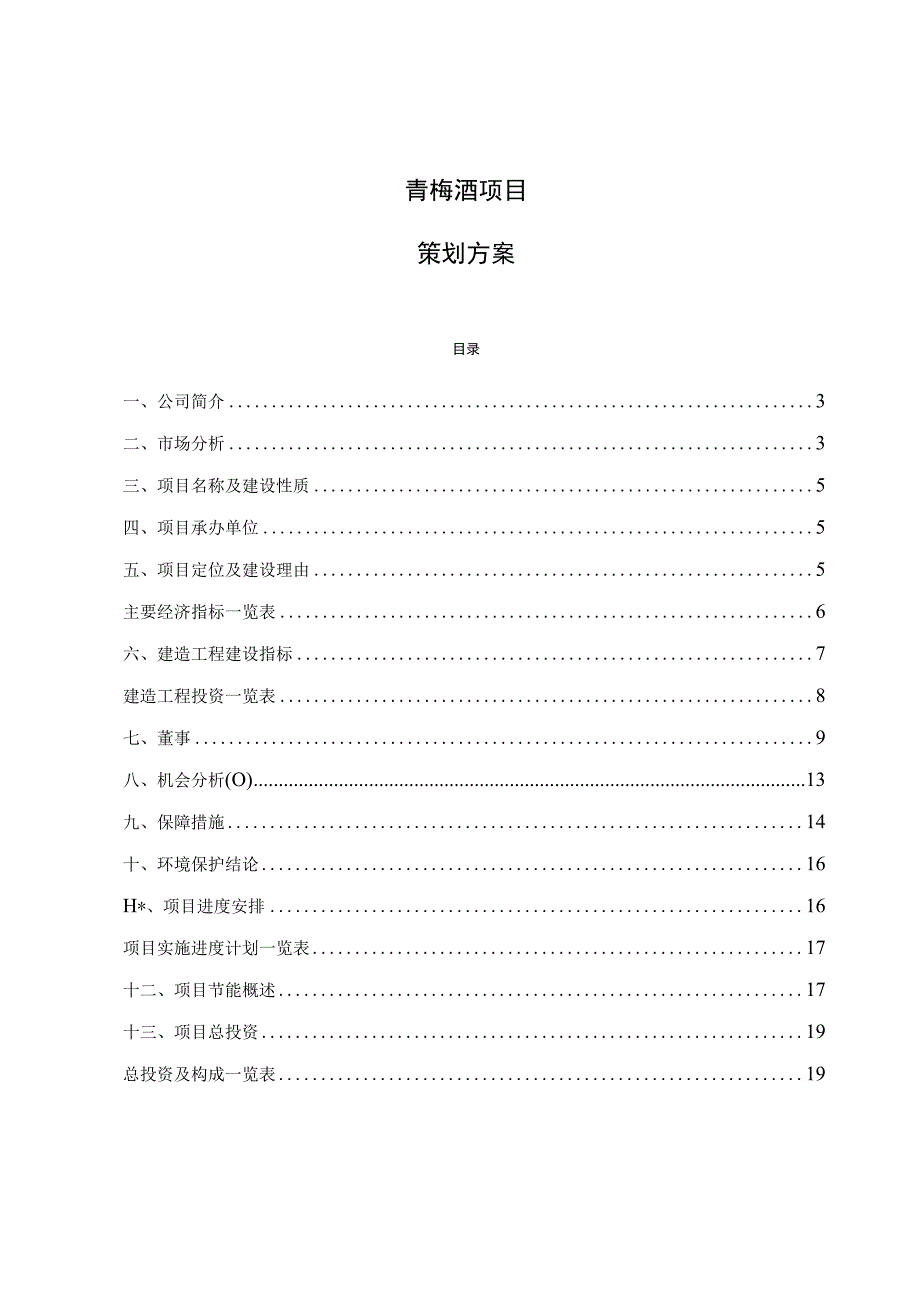 青梅酒项目策划方案.docx_第1页