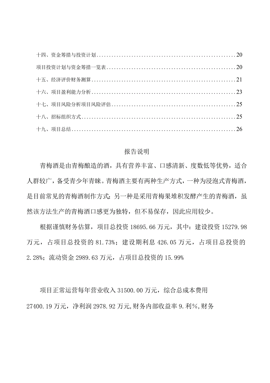 青梅酒项目策划方案.docx_第2页