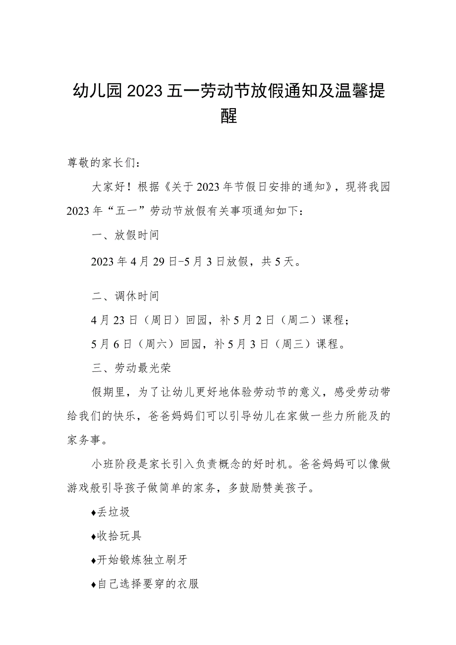 幼儿园2023五一劳动节放假通知及温馨提醒.docx_第1页