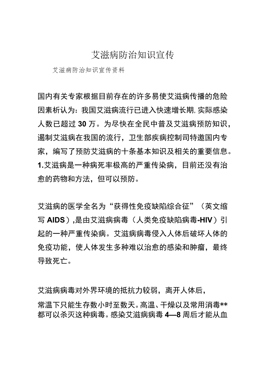 艾滋病防治知识宣传.docx_第1页