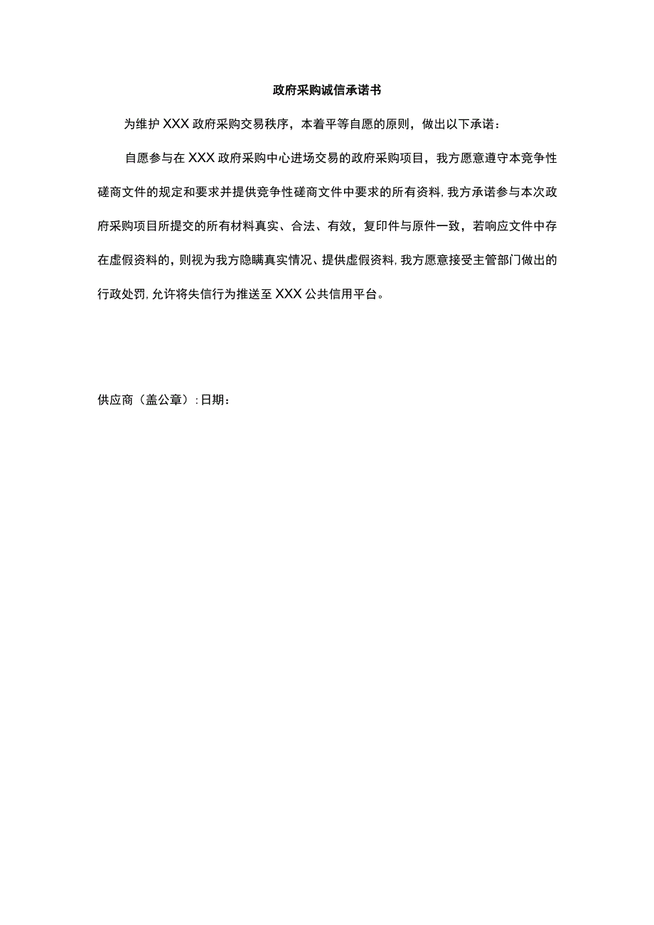 政府采购诚信承诺书.docx_第1页