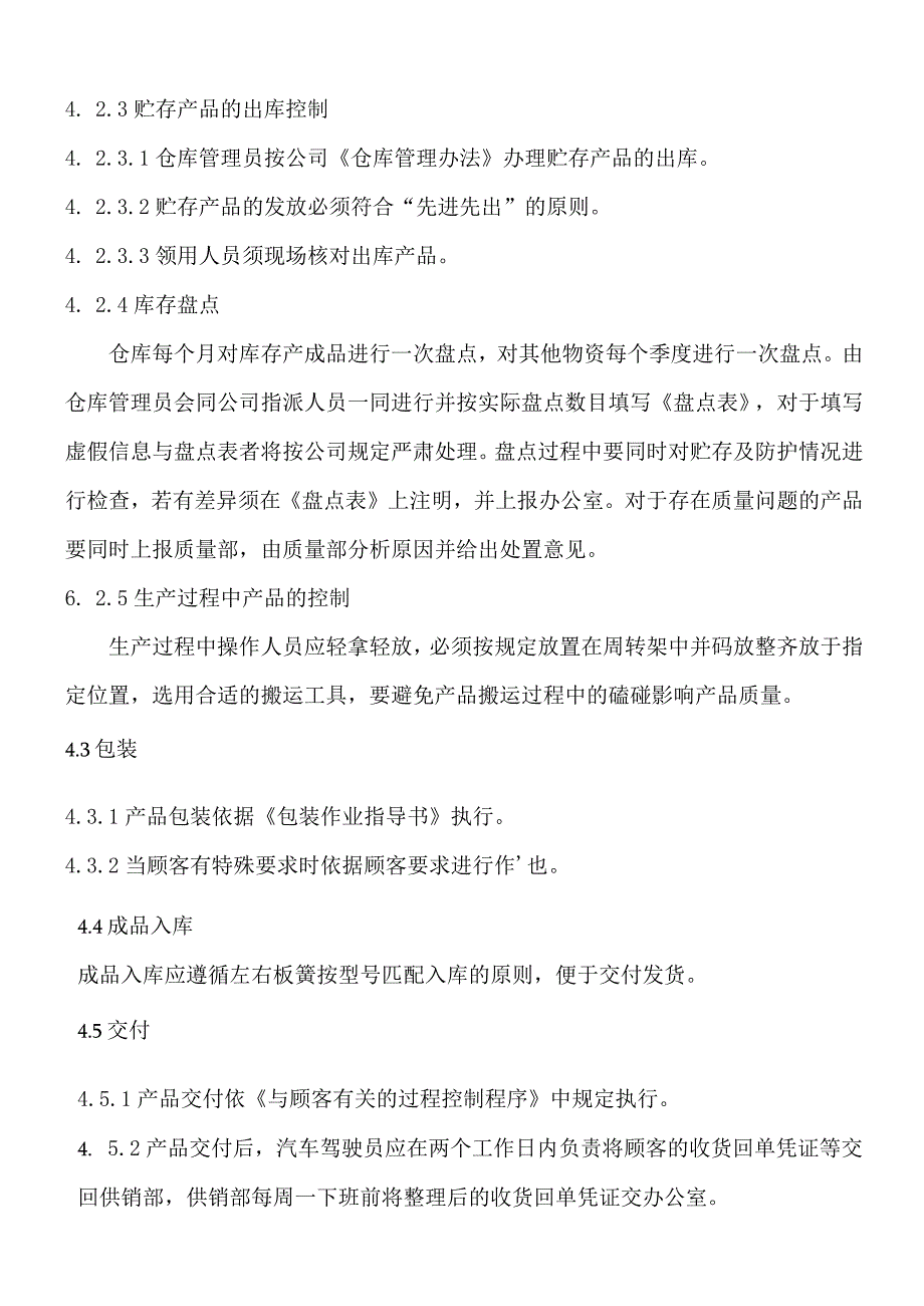 货品储存与防护管理制度货物搬运、储存、防护控制程序.docx_第3页