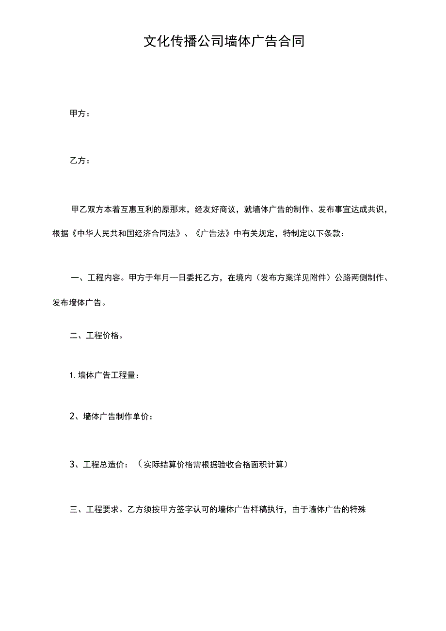 文化传播公司墙体广告合同.docx_第2页