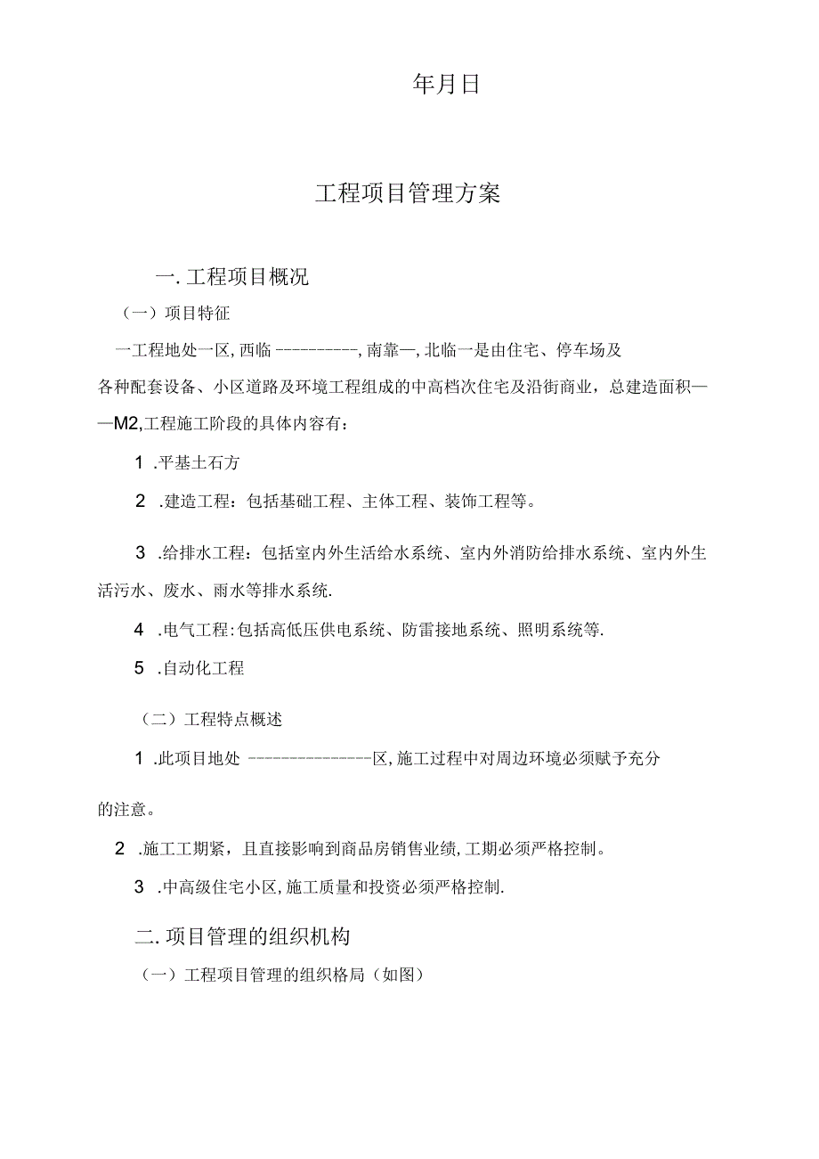 建设工程项目管理方案(甲方)【精选文档】.docx_第3页