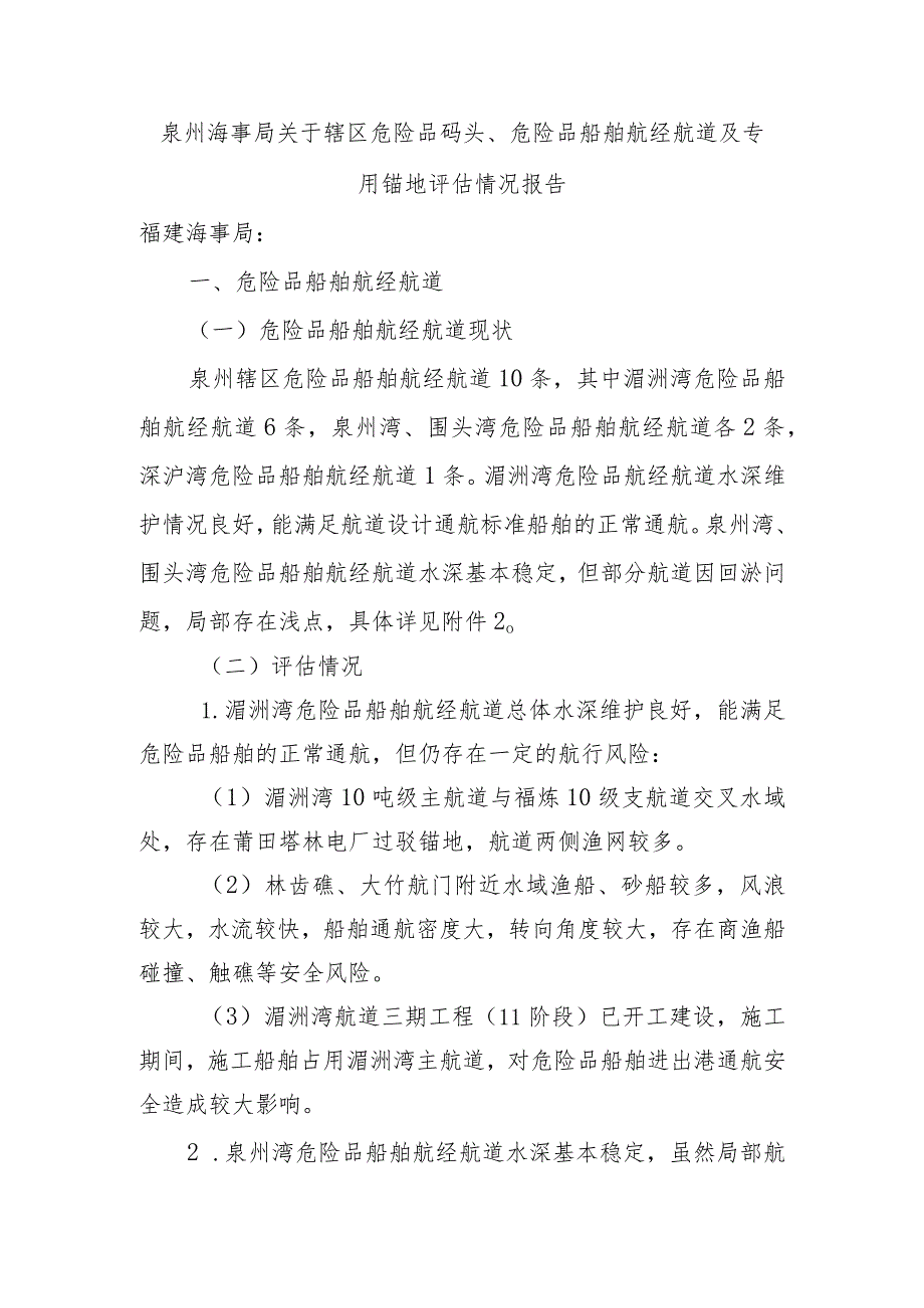 泉州辖区危险品码头、危险品船舶航经航道和专用锚地评估.docx_第1页