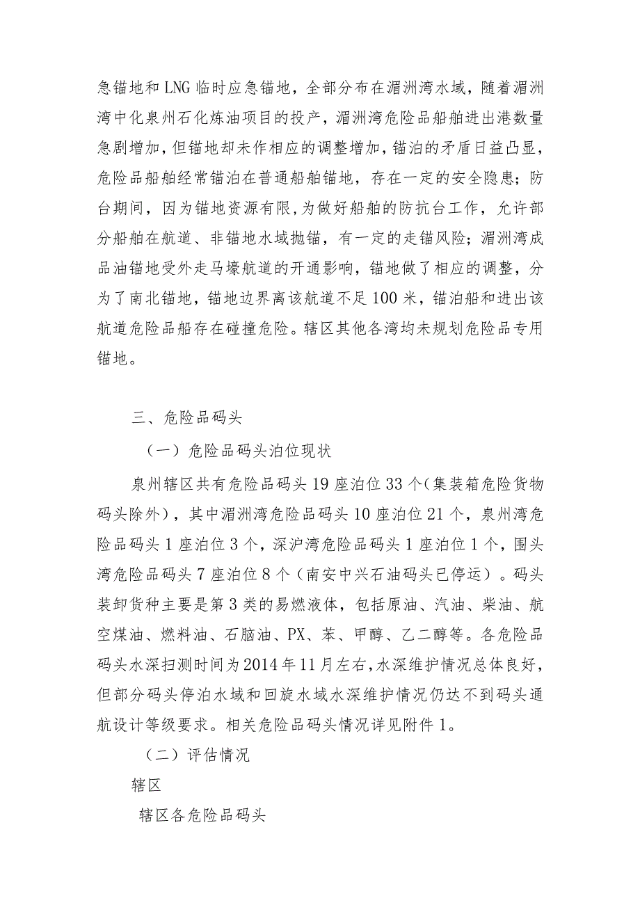 泉州辖区危险品码头、危险品船舶航经航道和专用锚地评估.docx_第3页