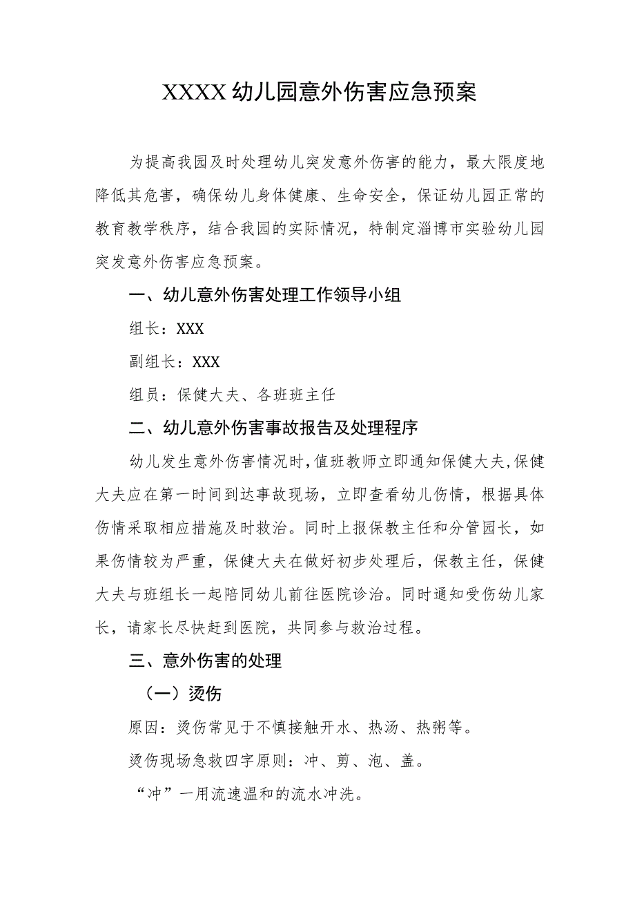 幼儿园意外伤害应急预案.docx_第1页