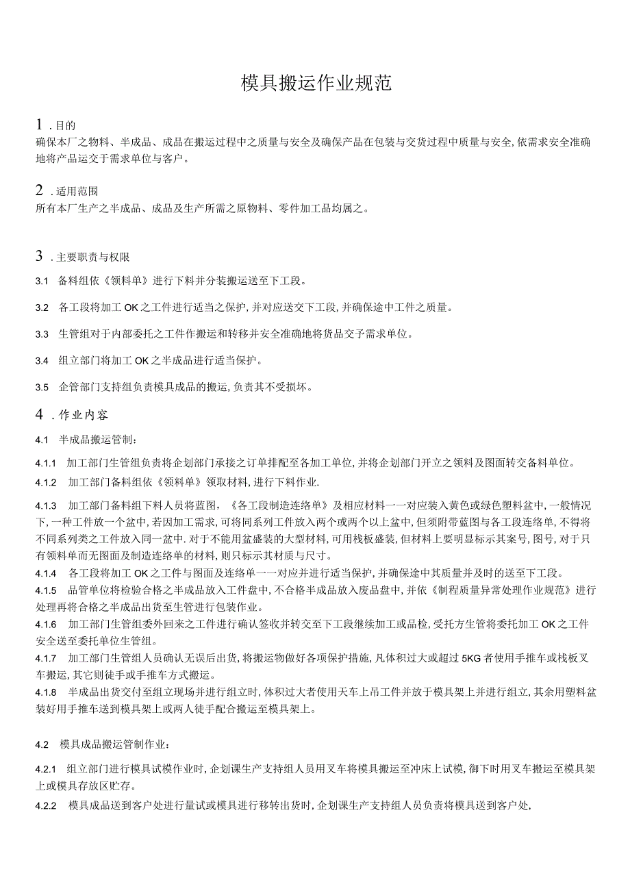 模具搬运作业操作规范安全准确地将产品运交于需求客户.docx_第1页