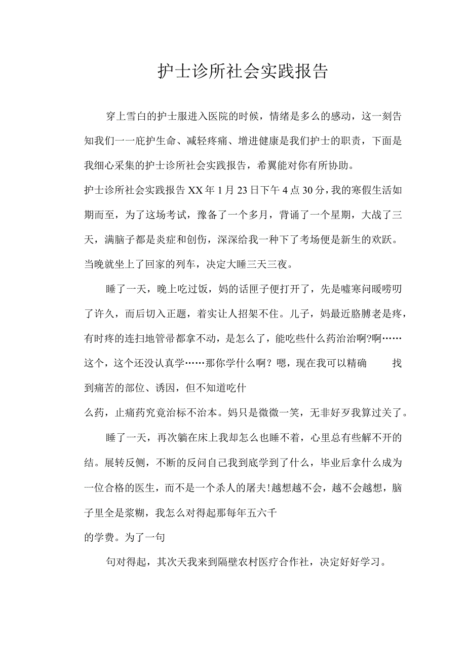 护士诊所社会实践报告.docx_第1页