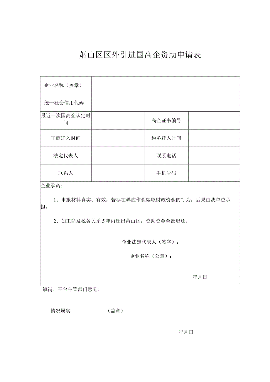 萧山区区外引进国高企资助申请表.docx_第1页