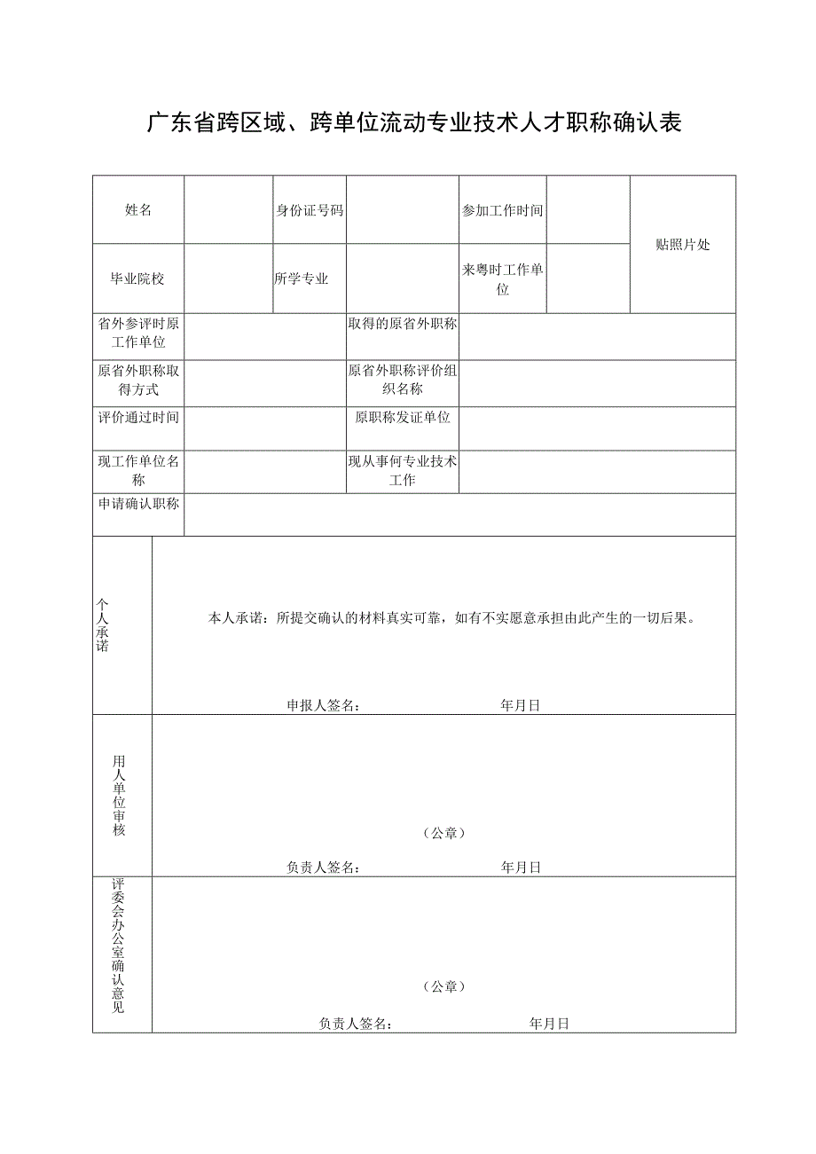 跨区域、跨单位流动专业技术人才职称确认表（新表）.docx_第1页