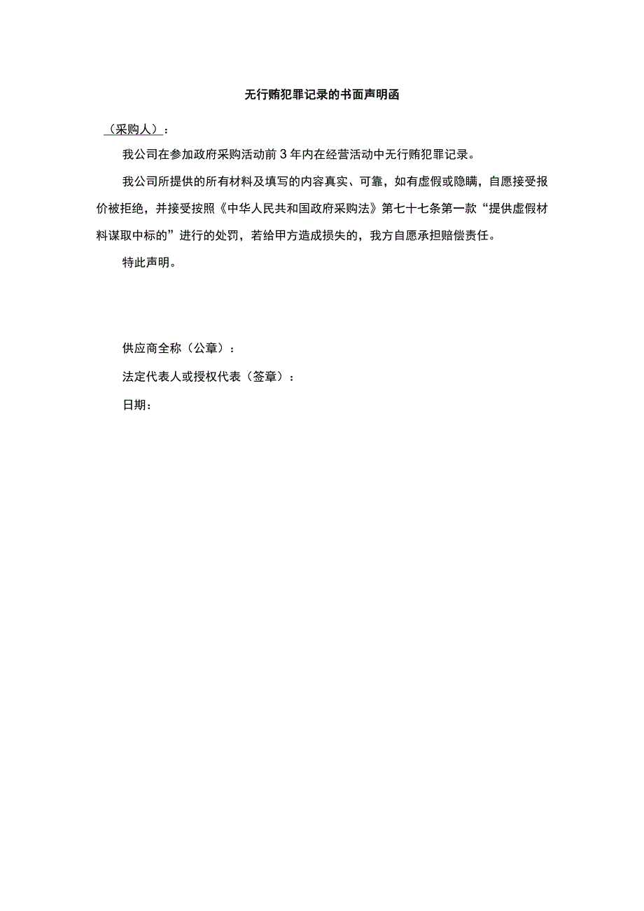 无行贿犯罪记录的书面声明函.docx_第1页