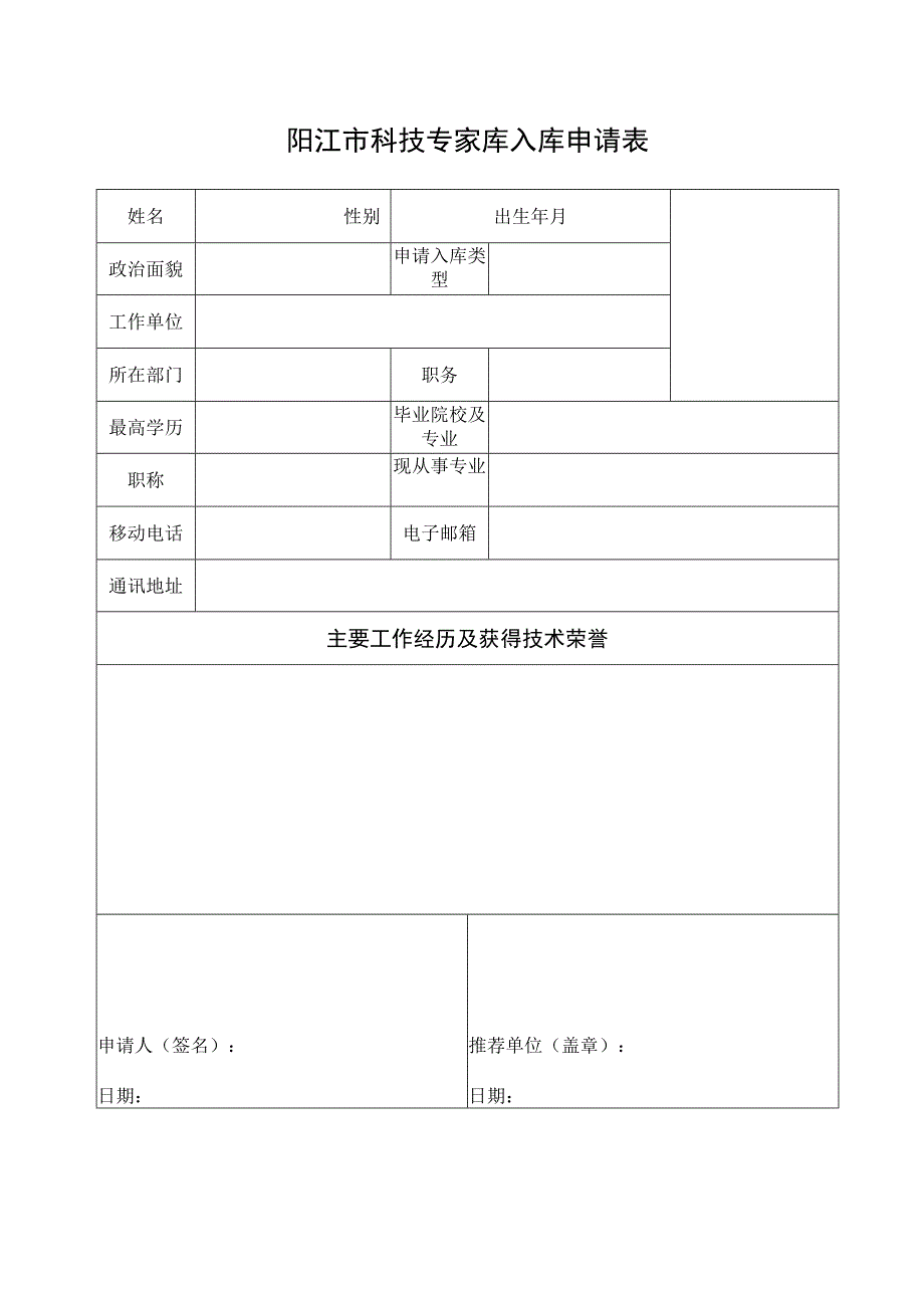 阳江市科技专家库入库申请表.docx_第1页