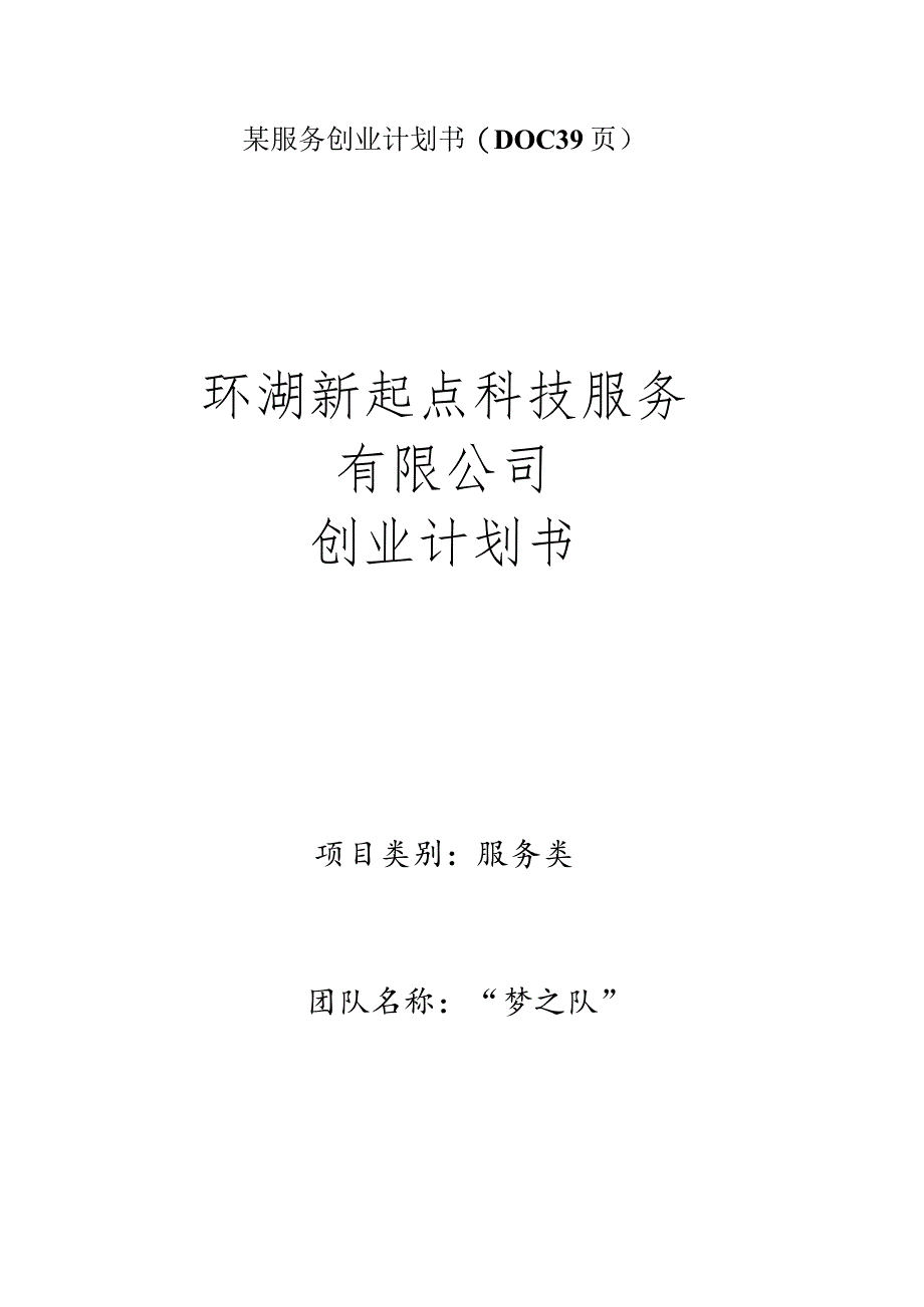 某服务创业计划书(DOC 39页).docx_第1页