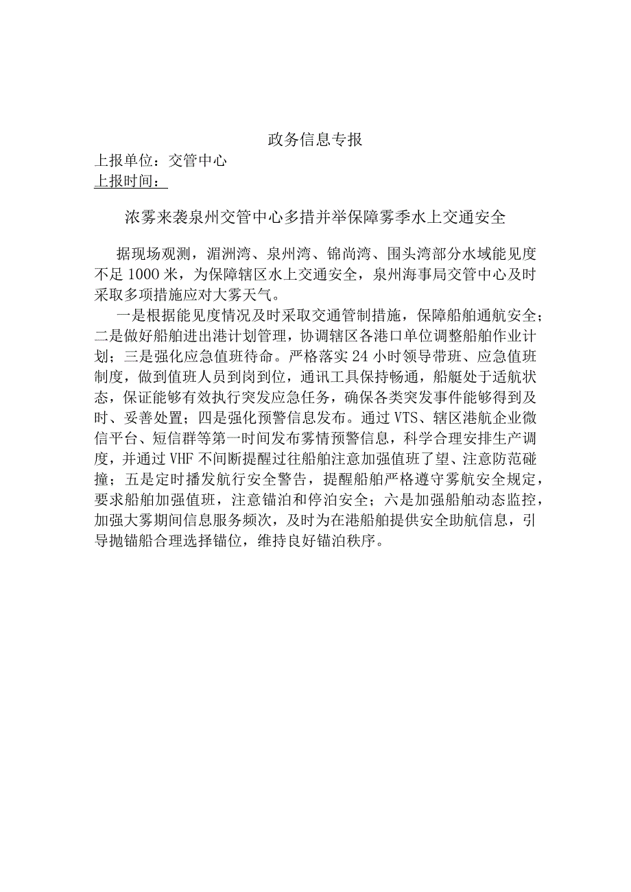 浓雾来袭 交管中心多措并举保障雾季水上交通安全.docx_第1页