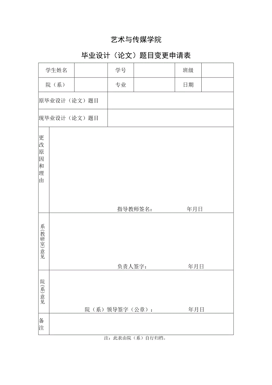 表05 题目变更申请表.docx_第1页