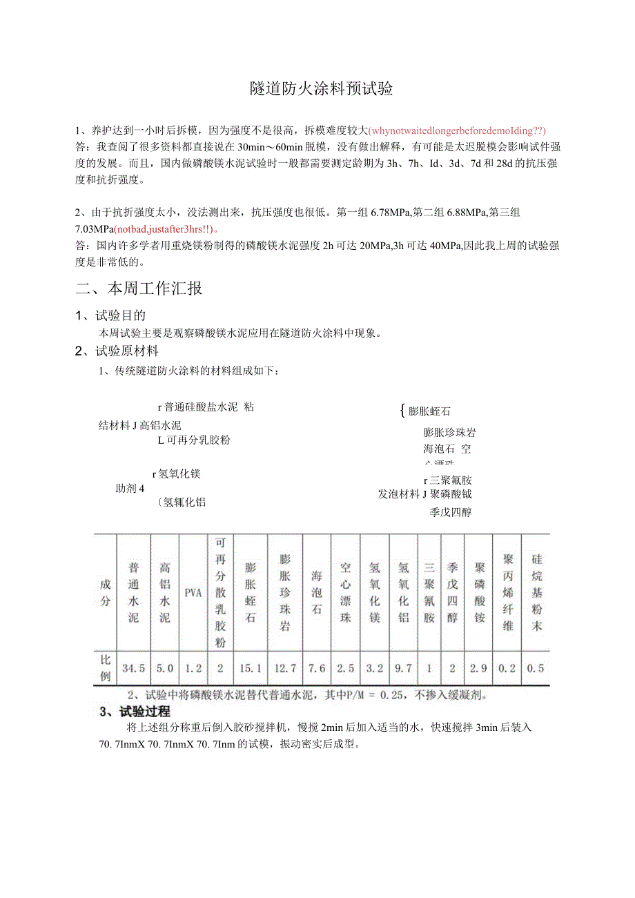 隧道防火涂料预试验.docx_第1页