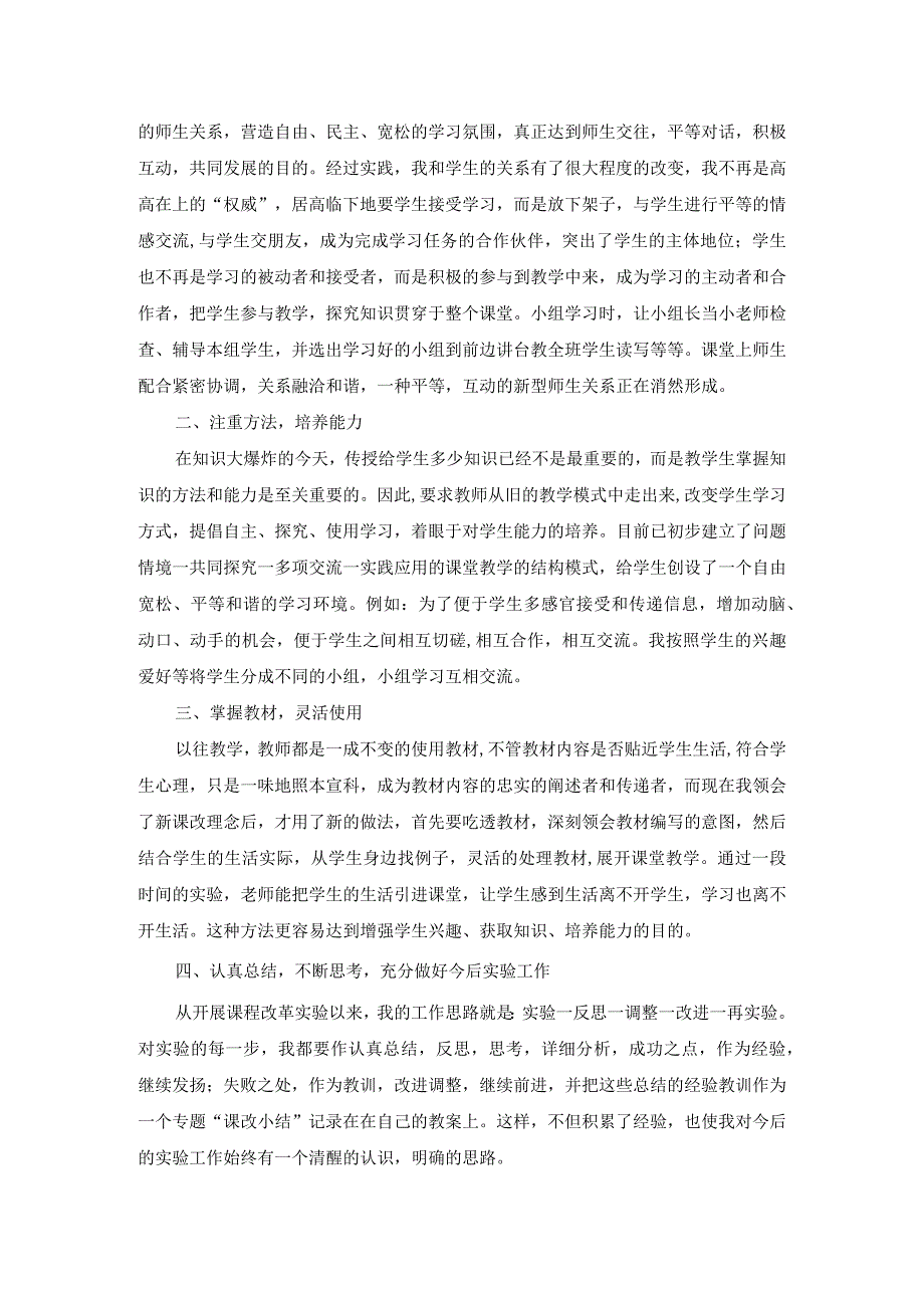 教师课改教研工作总结.docx_第2页