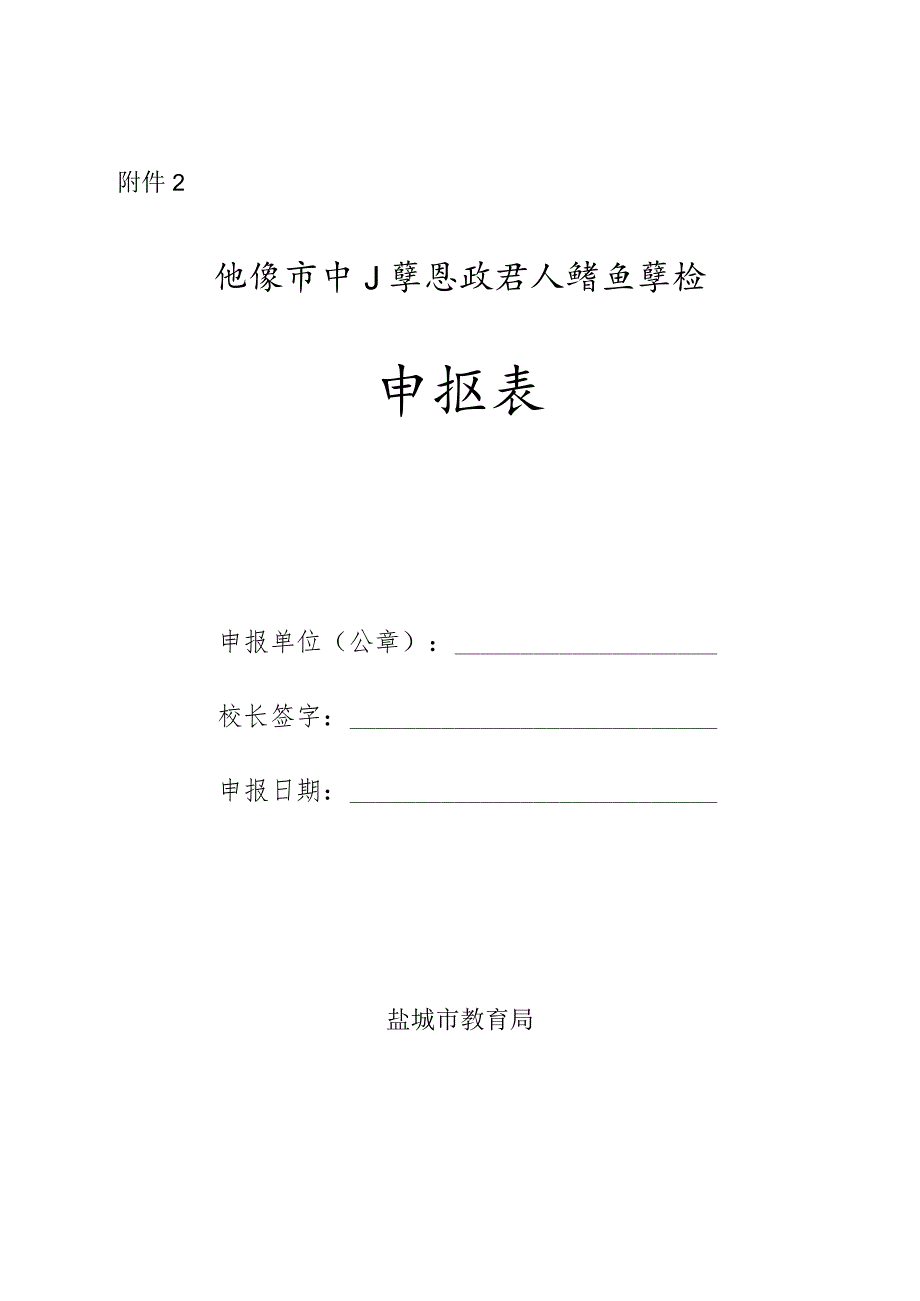 盐城市中小学思政育人特色学校申报表.docx_第2页